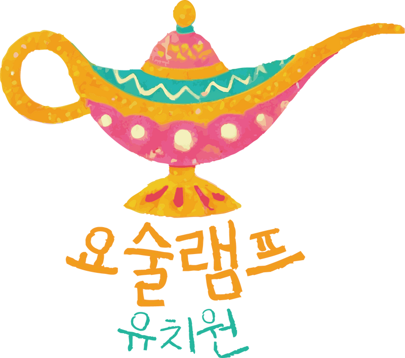 요술램프 유치원